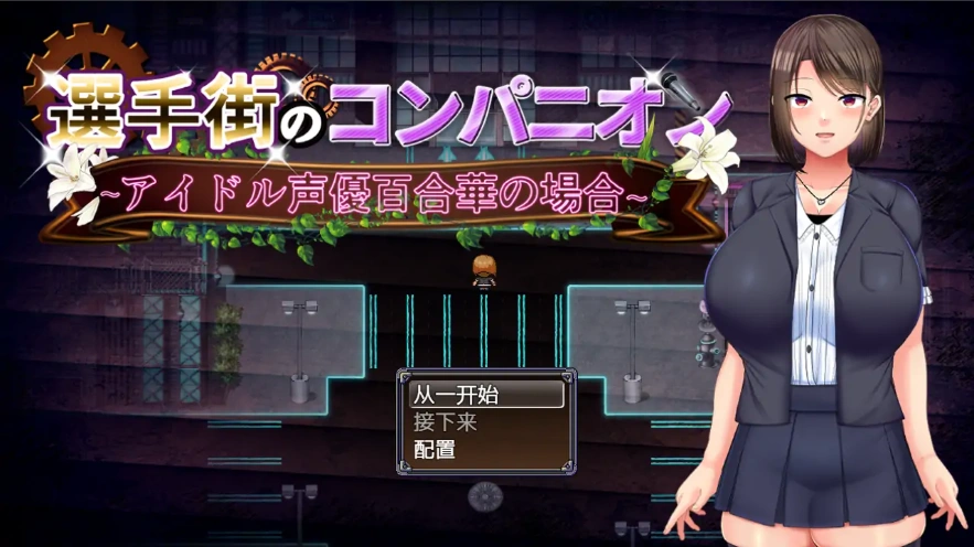 [RPG/汉化] 偶像声优百合华白的案件 1.0 PC+安卓汉化版 [700M]-IS