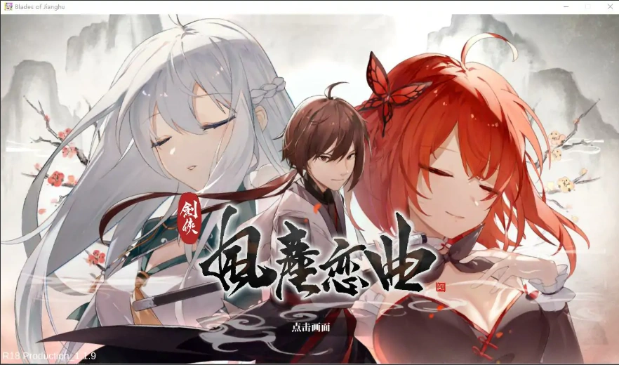 [SLG/汉化] 剑侠风尘恋曲劍俠．風塵戀曲 V1.1.9 官方中文步兵版+DLC 电脑 [4.1G]-IS
