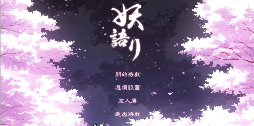 [SLG/中文/全动态] 妖语 V3.0「Another Secret」中文步兵电脑 [500M]-IS