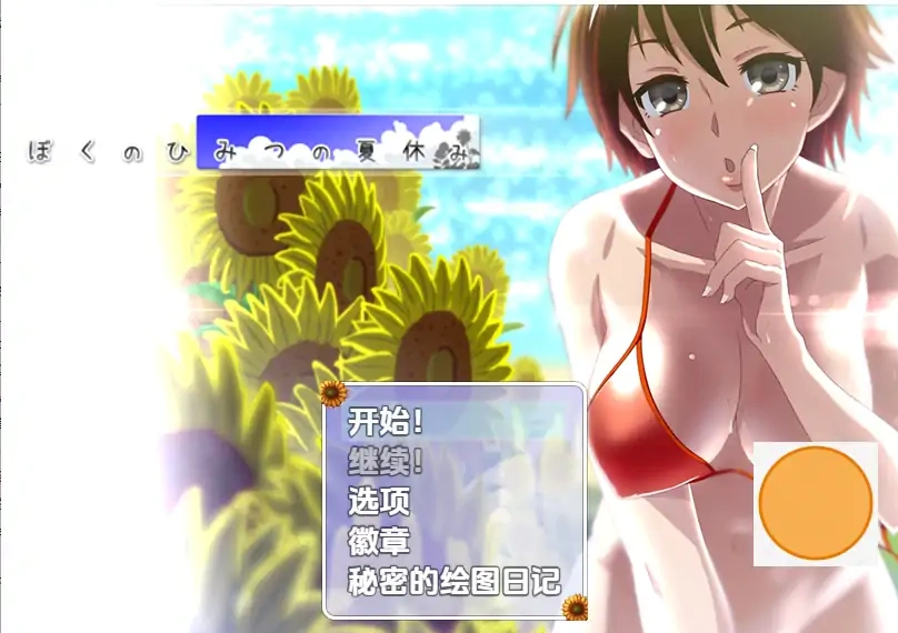 [RPG/汉化] 我暑假的秘密回忆 Ver2.0 PC+安卓汉化 [2.2G]-IS