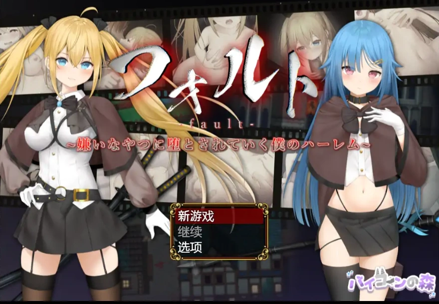 [RPG/汉化] 被讨厌的家伙堕落的我的后宫 1.08 PC+安卓版 [1.6G]-IS