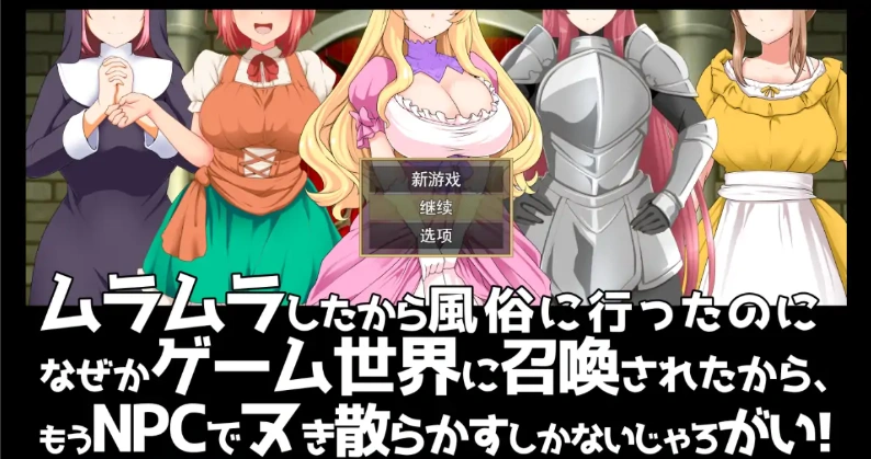 [RPG/机翻] 去风俗店穿越到游戏世界和NPC玩耍RPG 云汉化版+存档 [1G]-IS