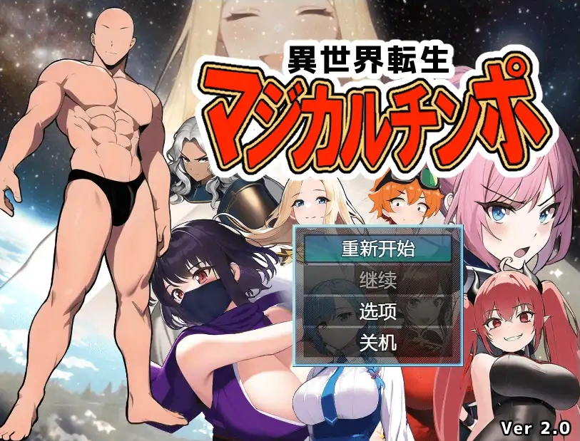 [RPG/汉化] 异世转生到魔法少女世界 異世界転生マジカルチンポ 2.0 PC+安卓 [700M]-IS