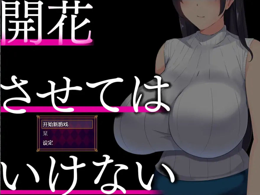 [RPG/中文] 别让它绽放 開花させてはいけない 1.0 PC+安卓汉化版 [2G]-IS