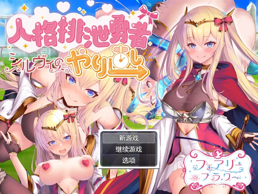 [RPG/机翻] 人品低劣勇者西尔维的性格重塑シルヴィのやり直し AI汉化版电脑 [3.2G]-IS