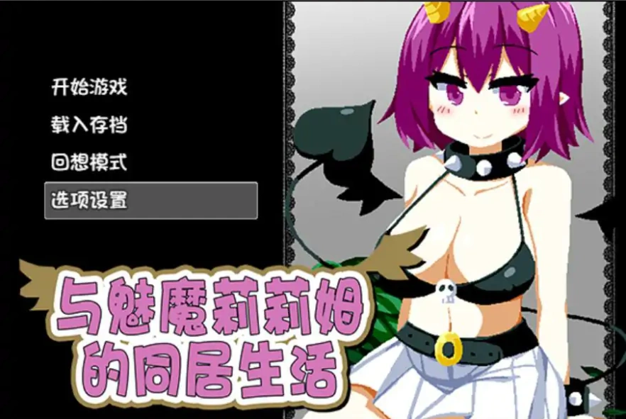 [RPG/中文] 与魅魔莉莉姆的同居生活 官方中文步兵版+全CG 电脑 [1.7G]-IS
