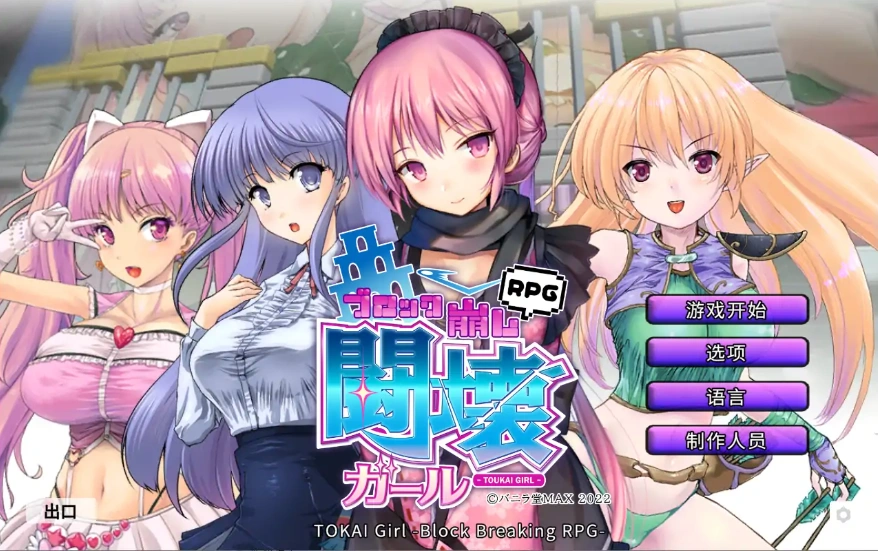 [日式SLG/中文] 东海少女-破格RPG TOKAI Girl -Block Breaking RPG-Ver1.9.0.0 官方中文版电脑 [2G]-IS
