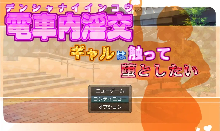 [RPG/汉化] 电车内淫交～想触碰堕落的辣妹～ 電車内淫交～ギャルは触って堕としたい～电脑 [1G]-IS