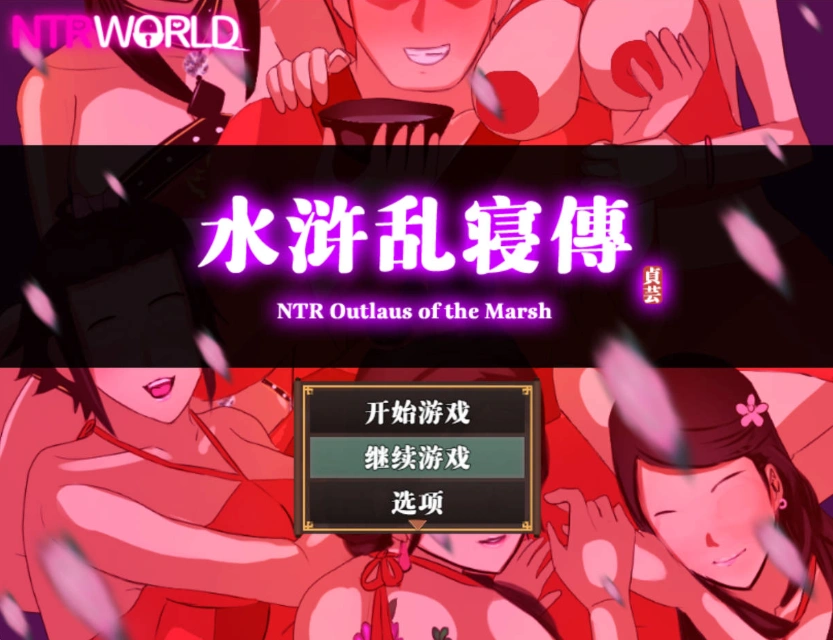 [精品RPG汉化像素]水浒乱寝传V2.6.0919 官方中文版[电脑1.15G]-IS