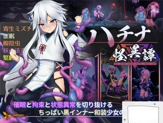 [爆款ACT官中动态CV]ハチナ怪異譚 哈奇娜怪异谭[电脑1.95G]-IS