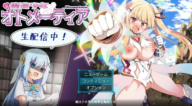 [RPG日语生肉] 魔法少女奥托梅蒂亚 体验版 v2.00[电脑1.12G]-IS