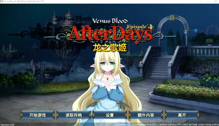 [SLG/汉化] 龙之歌姬 VenusBlood AfterDays Episode4 官方中文版付前作 [1.4G]-IS