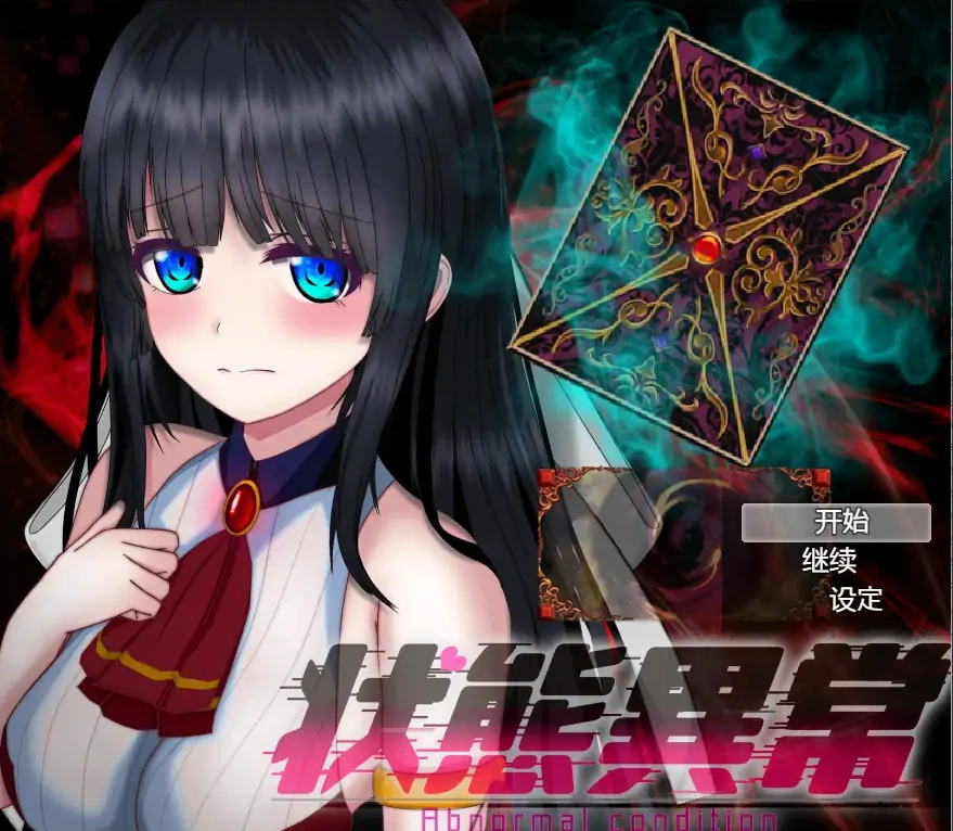 [RPG/汉化] 状态异常2 状態異常Ⅱ PC+安卓汉化版 [2.7G]-IS