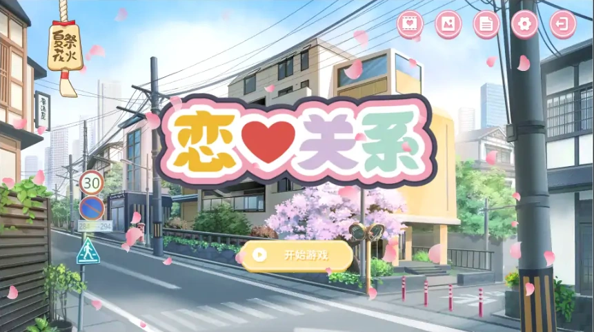 [SLG/汉化] 恋爱关系-大结局 Romance STEAM官方中文步兵终章版+全DLC 电脑 [2G]-IS