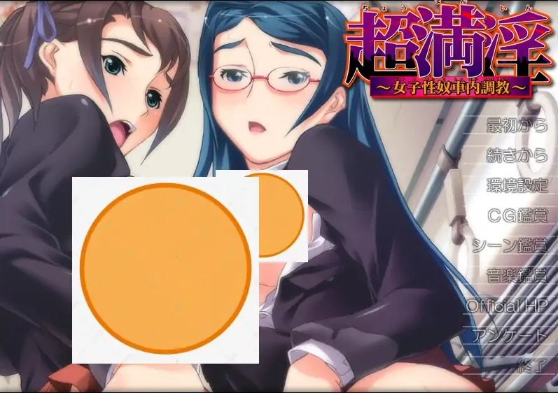 [ADV/汉化] 超满银 ~女子杏奴车内教育~超満O～女子O奴車内教育 AI汉化版+全CG存档 电脑 [300M]-IS