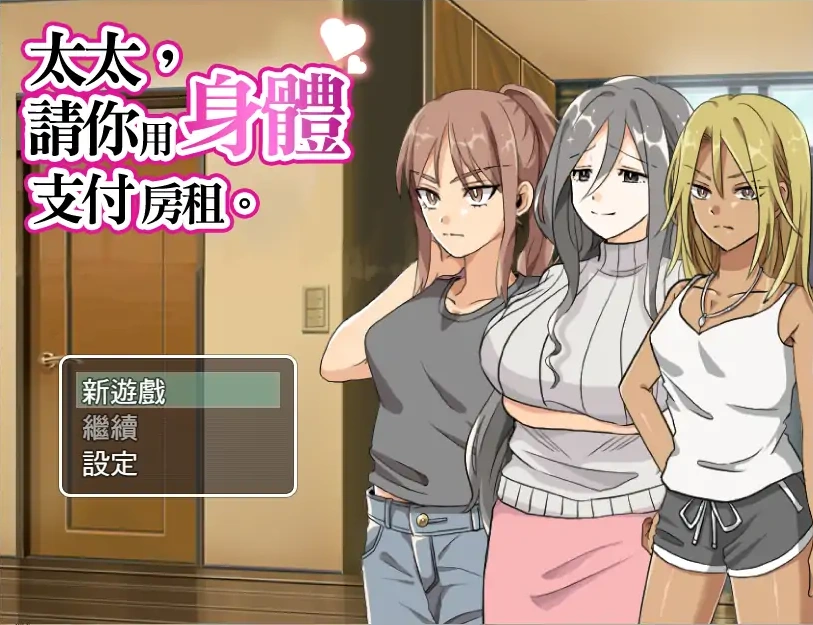 [RPG/汉化] 太太請你用身體支付房租 中文版 电脑 [300M]-IS