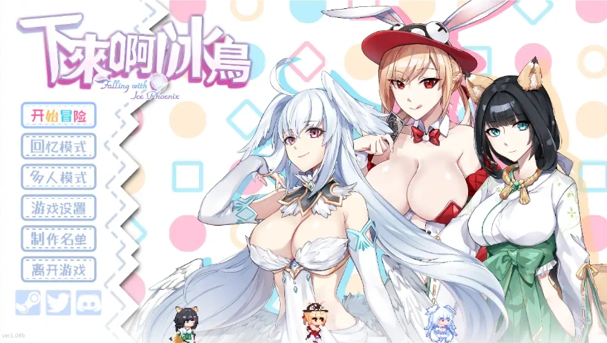 [SLG/汉化] 下来啊！冰鸟 Falling with Ice Phoenix-1.04b-官方中文正式步兵版电脑 [2G]-IS