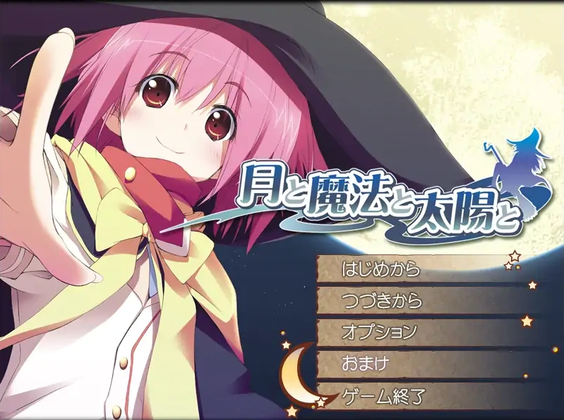 [ADV/汉化] 月亮与魔法与太阳 月と魔法と太陽と AI汉化版电脑 [1.8G]-IS