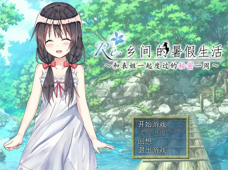 [日式RPG/汉化] 乡间的暑假生活～与表姐度过的秘密一周 汉化版电脑 [300M]-IS