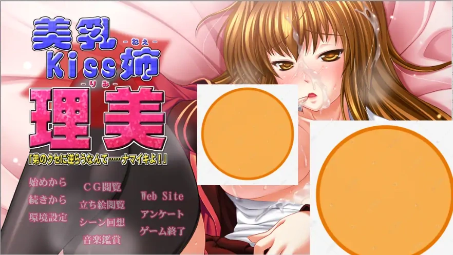 [ADV/汉化] 美乳kiss姐-理美「身为弟弟还敢反抗…真是太嚣张了！」AI汉化版 [4.2G]-IS