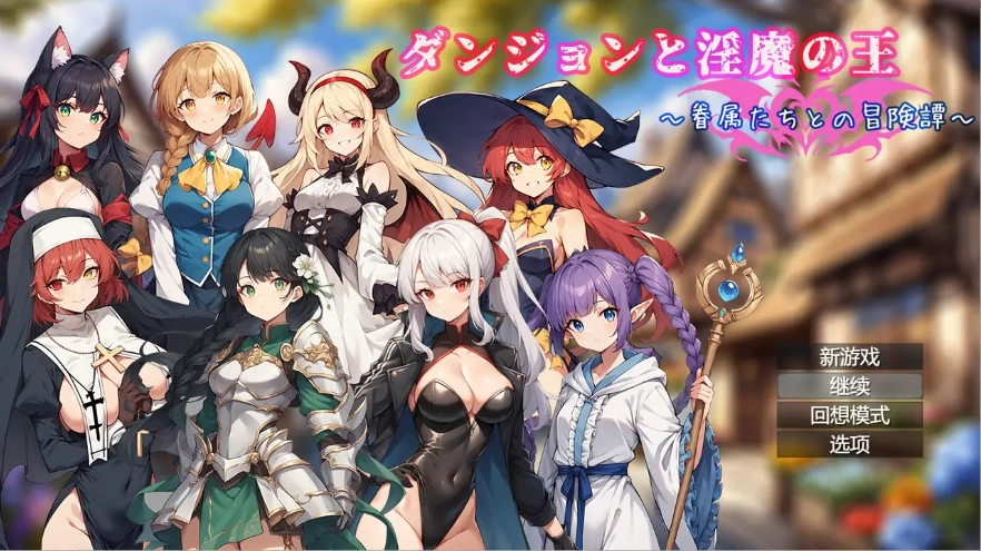 [RPG/汉化] 地下城与银魔之王 ~与眷属们的冒险传说~ 官方中文版电脑 [1.7G]-IS