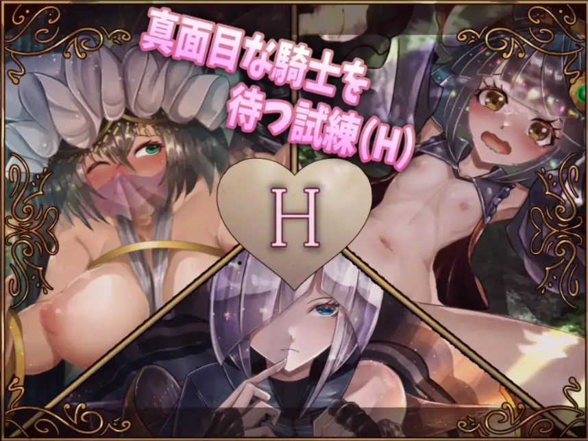 [迷宫RPG/汉化] 骑士与三名随从 騎士と三人の従者 Ver1.6 汉化版电脑 [2.7G]-IS