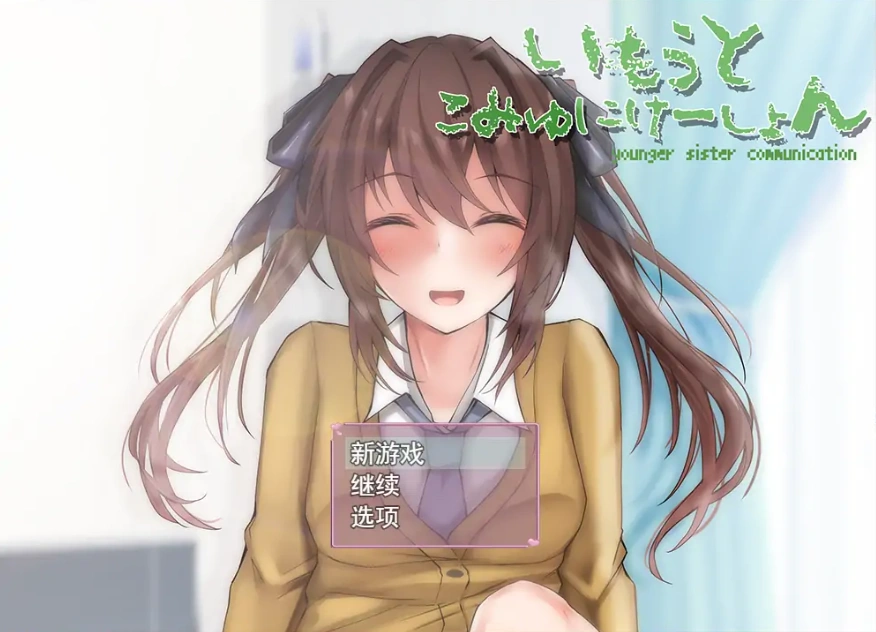 [SLG/机翻] 与妹妹生活在一起いもうとこみゅにけーしょん AI汉化版 [多空/1G/微云直连]-IS