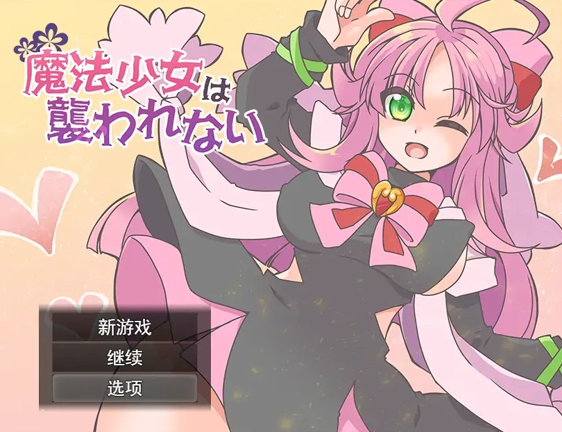 [RPG/汉化] 魔法少女不会被袭击魔法少女は襲われない 电脑和安卓 [400M]-IS