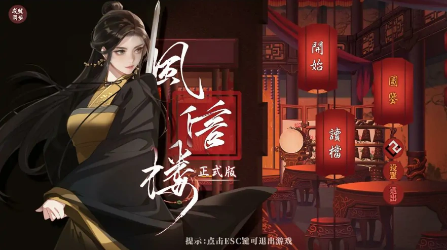 [经营SLG/中文] 风信楼-青楼之王养成记-官方中文正式完结版+番外 电脑 [2G]-IS