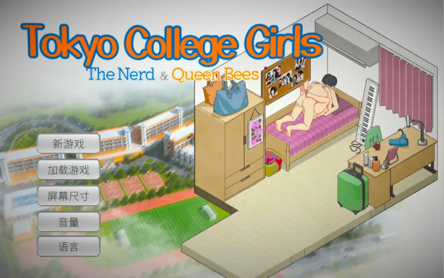 [SLG/汉化] 东京女大学生：书呆子与蜂子官方中文版电脑 [1.9G]-IS