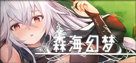 [ACT官中]森海幻梦 demo Ver2023.10.5[电脑275M]-IS