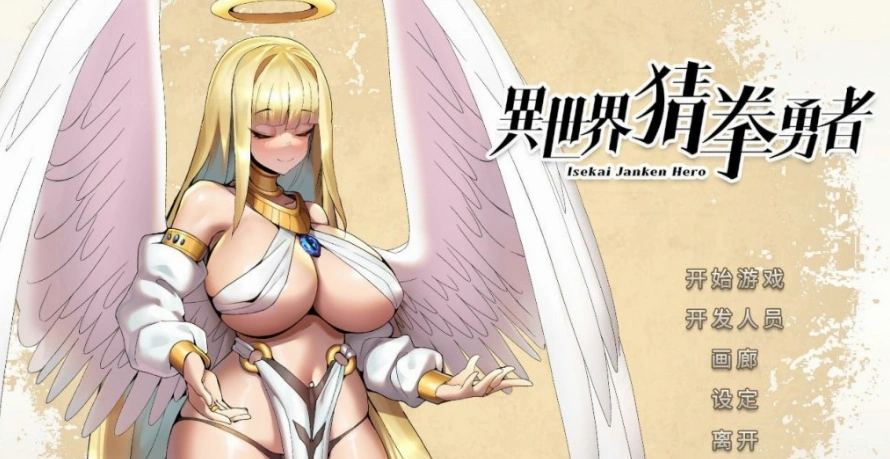 [SLG官中动态步兵]异世界猜拳勇者 Build.12357365-1005[电脑2.68G]-IS