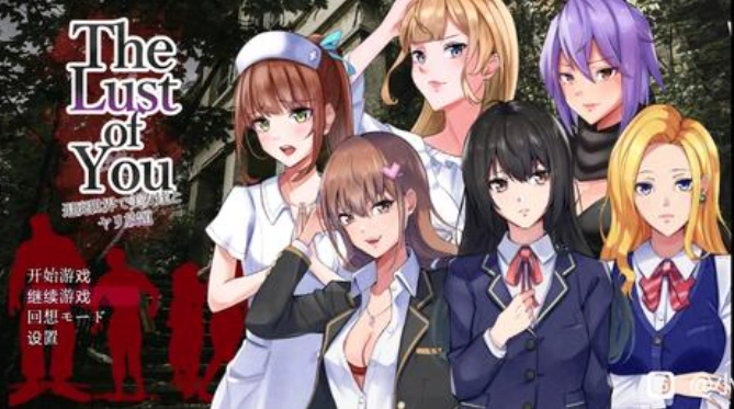 [RPG机翻DLC1+2] 末世生存 The Lust of You～退廃世界で美女たちとヤリ放題～ V1.07 + DLC1&2[电脑1.37G]-IS