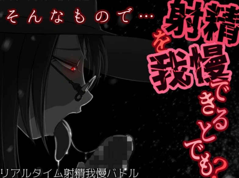 [SLG机翻有动态]そんなもので…射精を我慢できるとでも 就这样…能忍受射精吗 v1.04[电脑1.24G]-IS