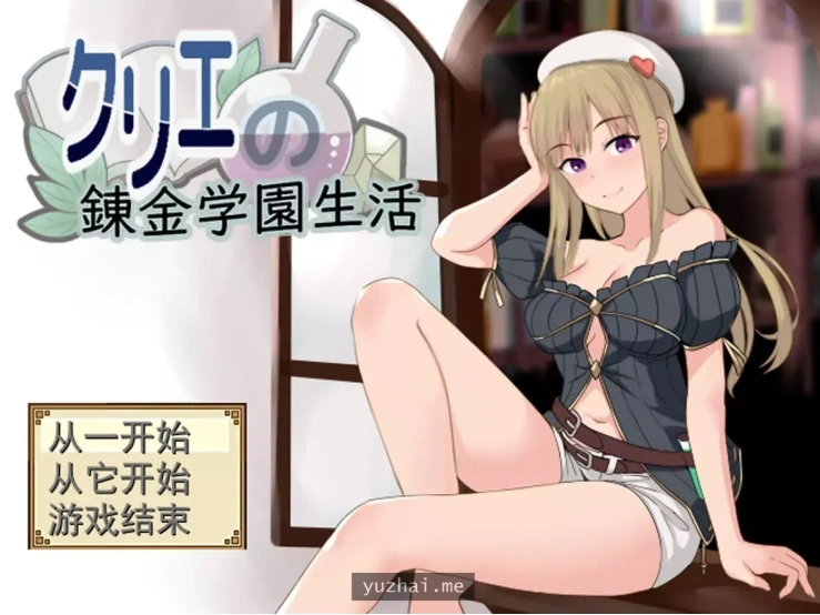 [RPG机翻]クリエの錬金学園生活 克里埃的炼金学园生活[电脑1G]-IS