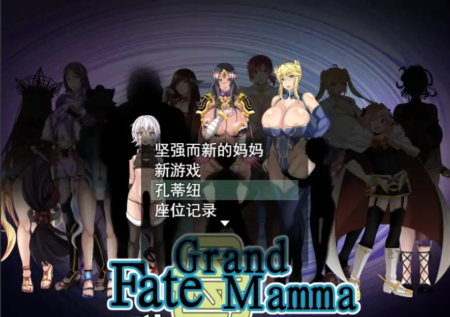 [RPG机翻]FateGrand mamma 雌性命运召唤 Ver73 公开版[电脑2.41G]-IS