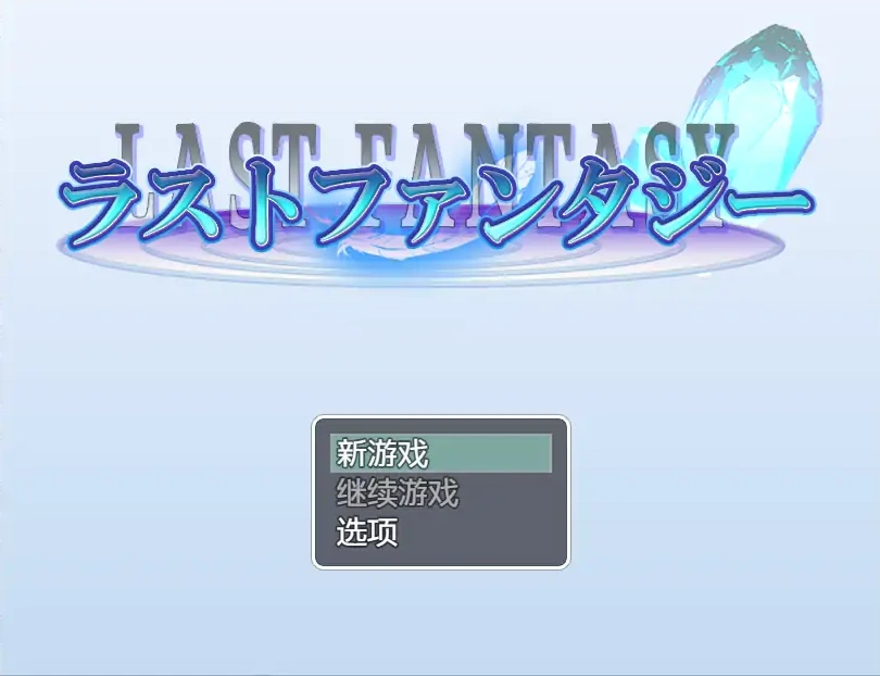 [RPG/汉化] 最终幻想1.0 PC+安卓汉化版 [1.4G]-IS