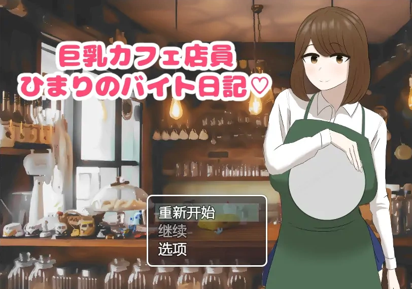 [RPG/汉化] 啡厅店员阳葵1.0 PC+安卓汉化版 [800M]-IS