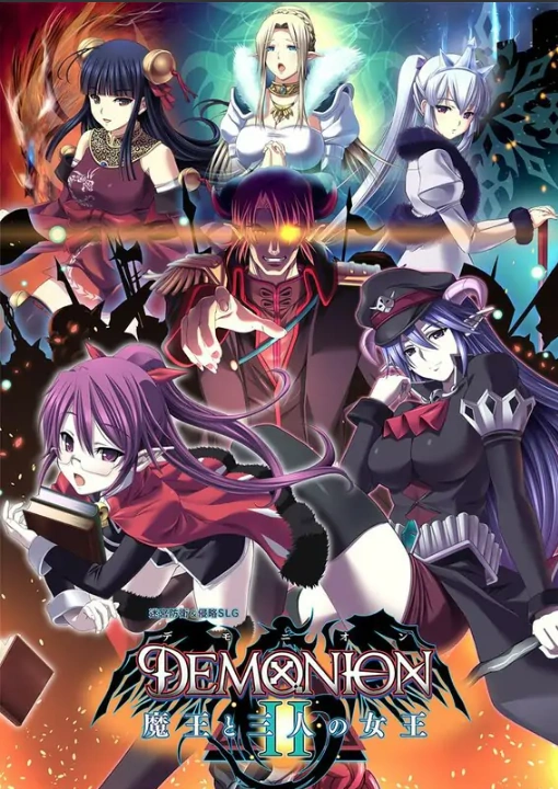 [大型塔防SLG/中文] 魔王的地下要塞2 デモニオンII ～魔王と三人の女王～1.0 电脑 [4.2G]-IS