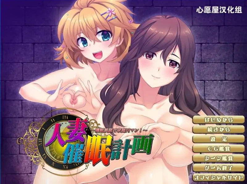 [拔作ADV/汉化]人妻催眠计划~组建家庭 汉化硬盘版电脑 [700M]-IS