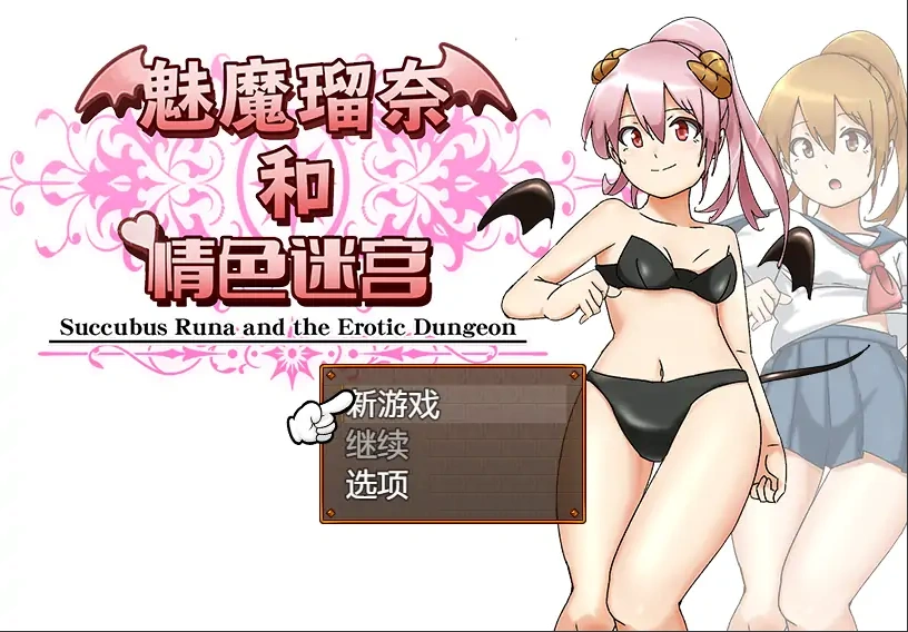 [RPG/汉化] 魅魔瑠奈和青色迷宫 官方中文版电脑 [1.3G]-IS