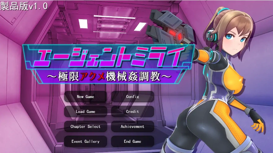 [SLG/机翻/] 特工米拉~极限动作机器调教～極限アクメ機械姦調教云翻汉化版 电脑 [2G]-IS