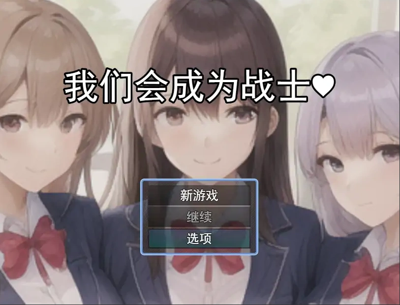 [RPG/机翻] 我们会成为战士～鬼ごっこ風学園征服洗脳RPG云翻机翻 [1.2G]-IS