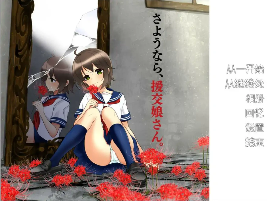 [ADV/汉化] 再见，援椒女孩 AI汉化版电脑 [200M]-IS