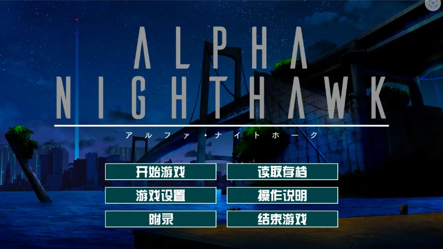 [大型ADV/汉化] α-夜鹰 ALPHA-NIGHTHAWK 兔耳茶个人汉化版+存档 [3.9G]-IS