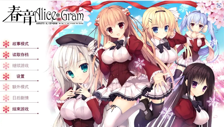 [ADV/汉化] 春音爱丽丝 AliceGram 硬盘汉化版电脑 [4.2G]-IS