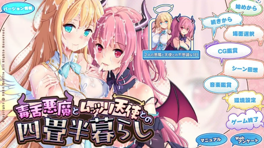 [ADV/汉化] 毒舌恶魔与闷搔天使的同居生活 AI汉化版电脑 [3.7G]-IS