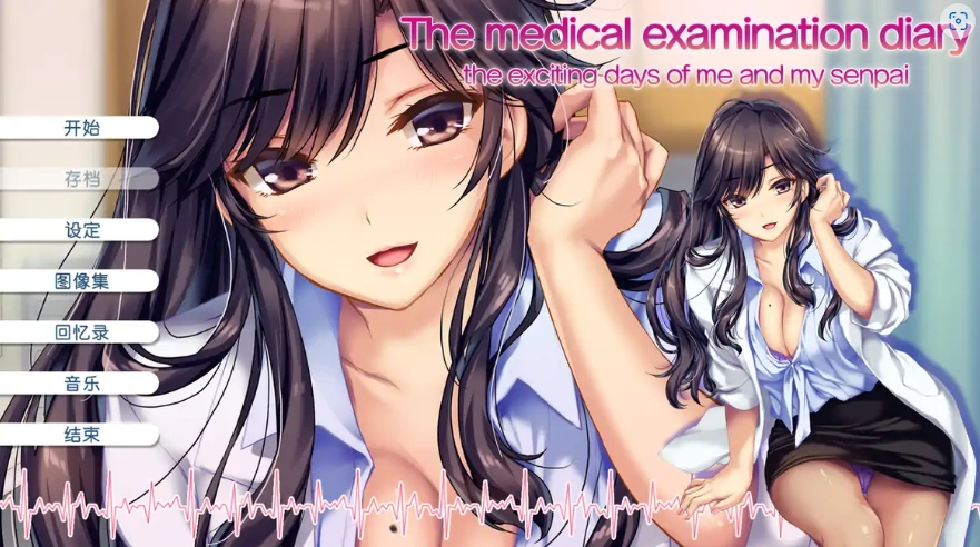 [ADV/汉化] 我和她的诊察日志 Ver1.0H 官方中文版电脑 [1.1G]-IS