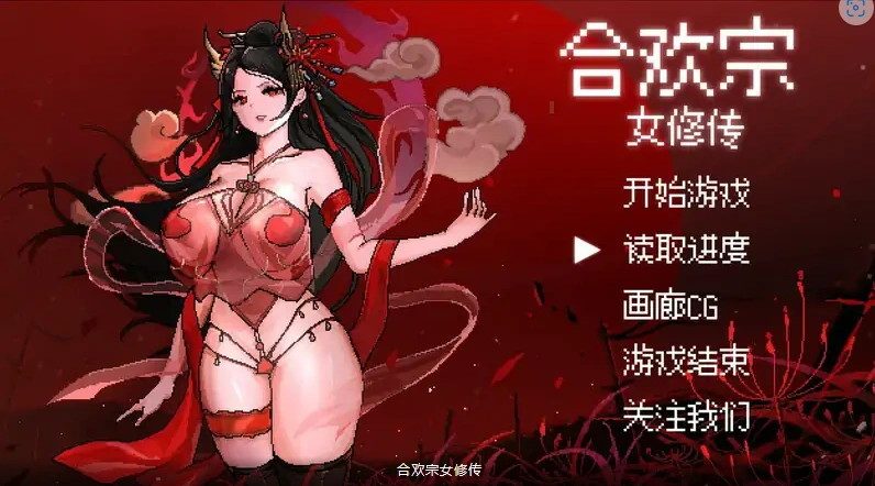 [RPG/汉化] 合欢宗女修传 Ver0.17 PC+安卓官方中文版 [700M]-IS