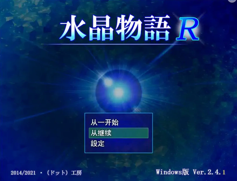 [RPG/汉化] 水晶物语R Ver2.5 汉化版电脑 [1.6G]-IS